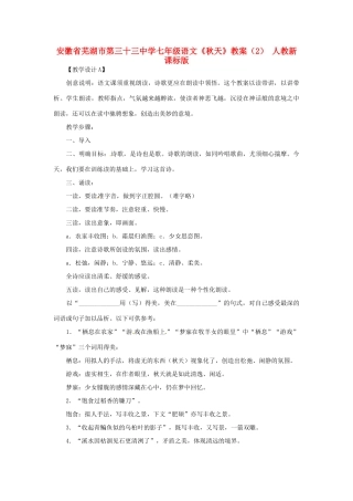 安徽省芜湖市第三十三中学七年级语文《秋天》教案（2） 人教新课标版