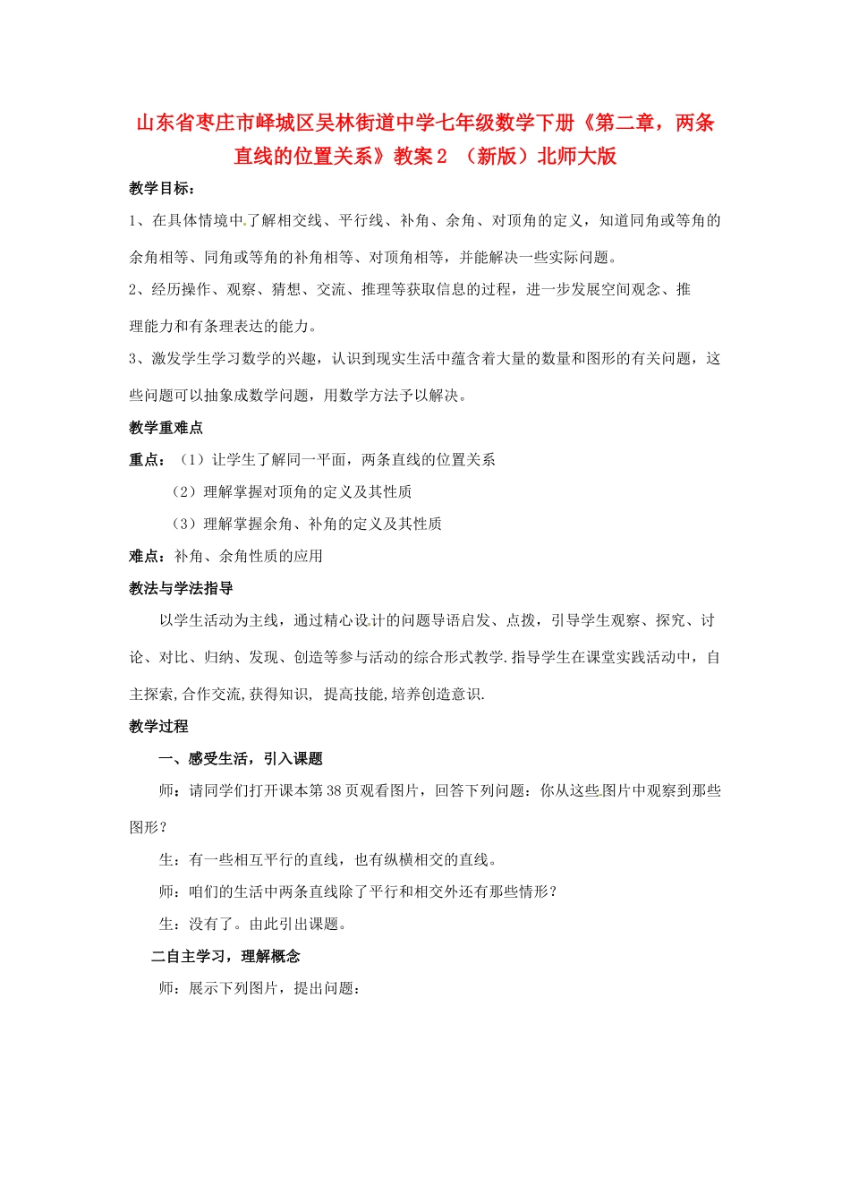 山东省枣庄市峄城区吴林街道中学七年级数学下册《第二章，两条直线的位置关系》教案2 （新版）北师大版_第1页