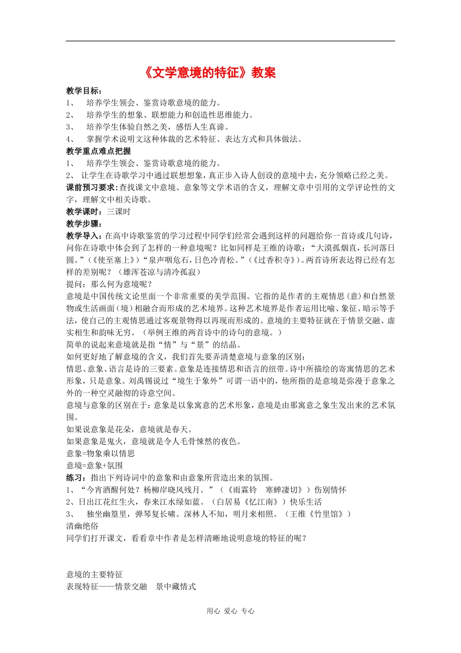高三语文：1.4《文学意境的特征》教案沪教版_第1页