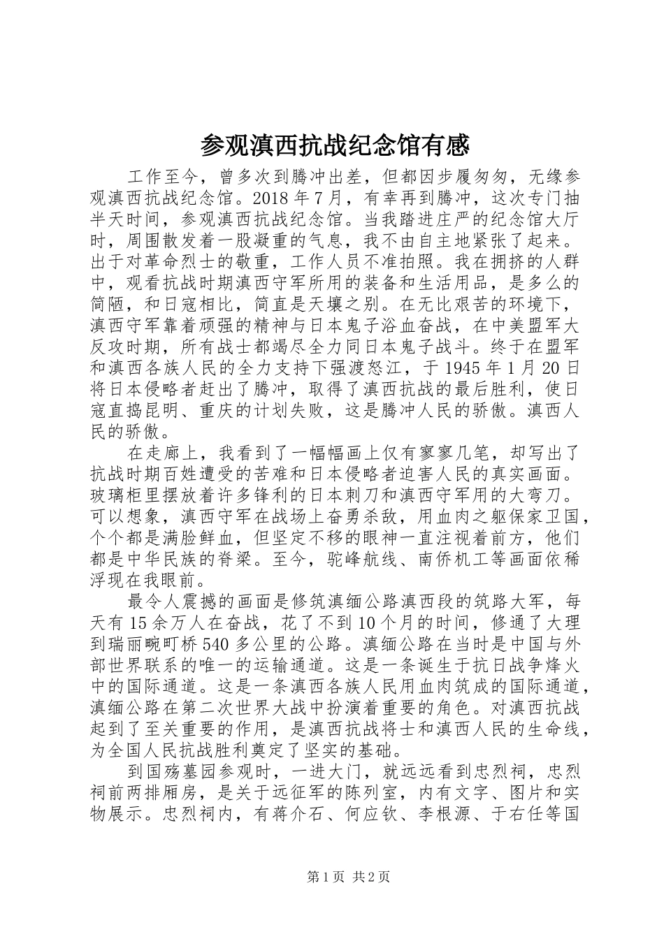 参观滇西抗战纪念馆有感_第1页