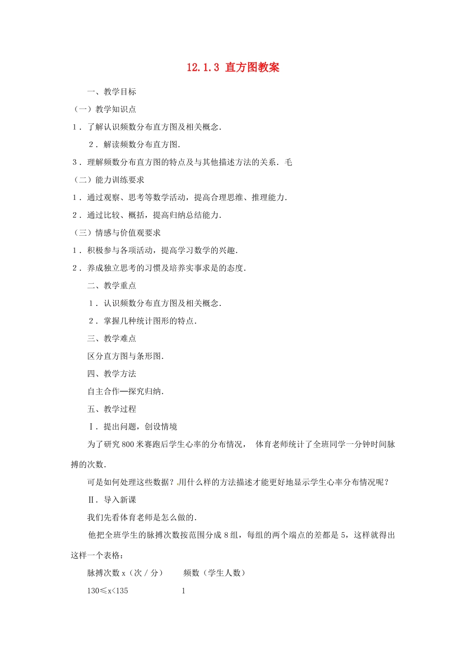 新疆兵团第五师八十八团学校八年级数学下册 12.1.3 直方图教案 新人教版_第1页