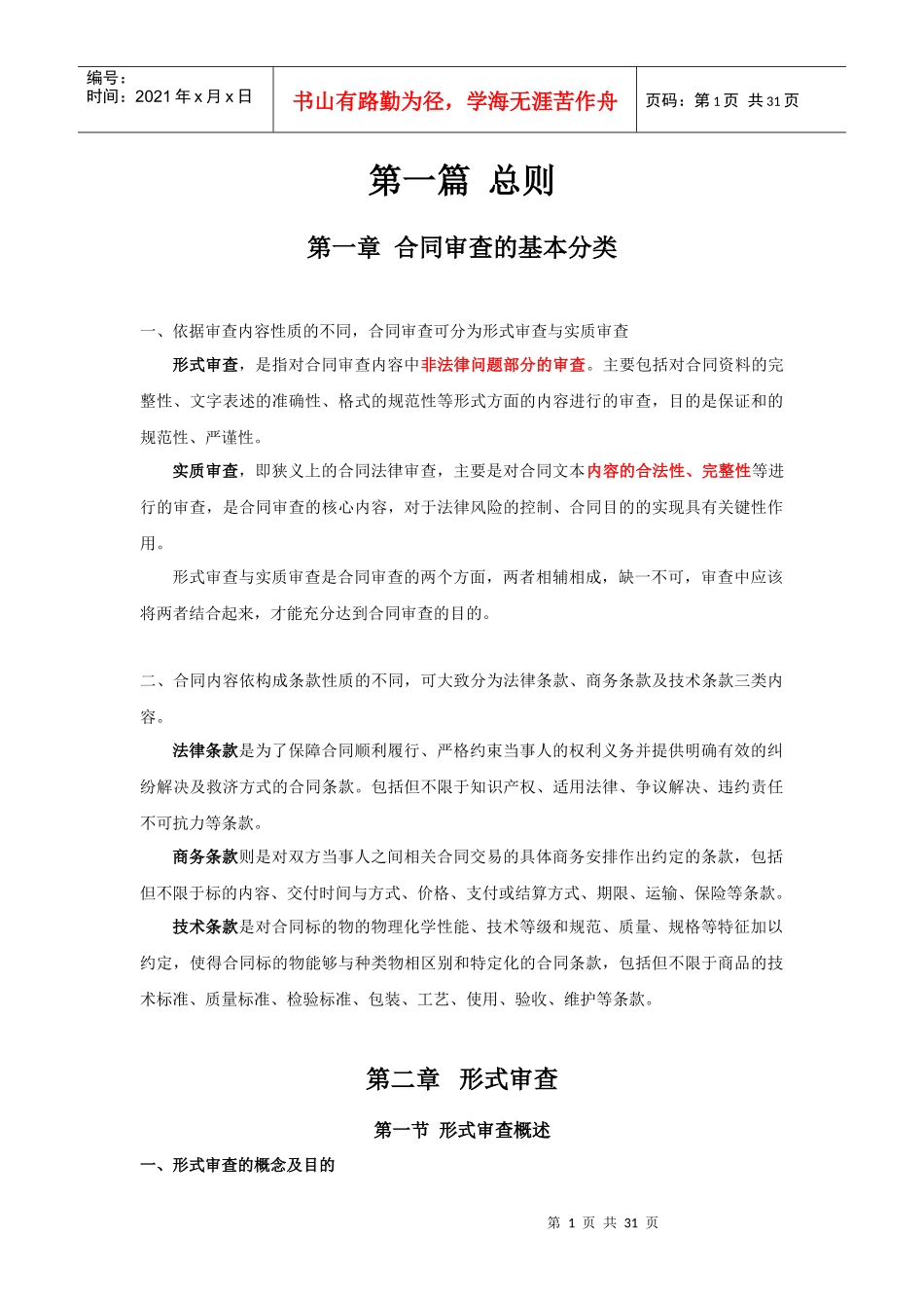 合同审查的结构与方法_第1页