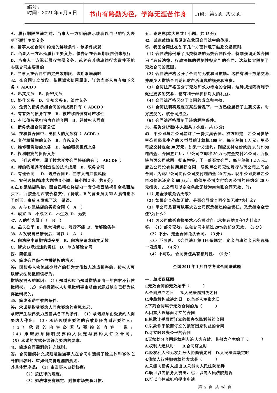 合同法自考真题及答案_第2页