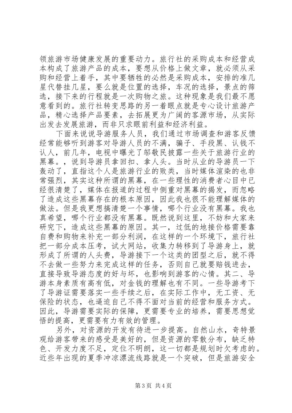 旅游行业解放思想心得体会_第3页