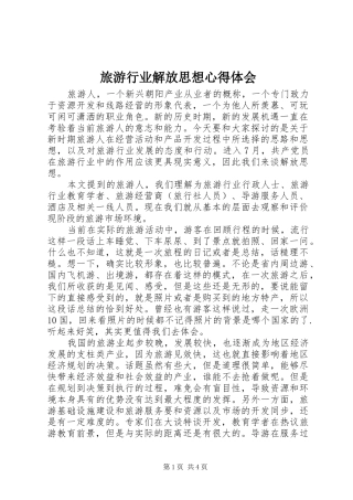 旅游行业解放思想心得体会