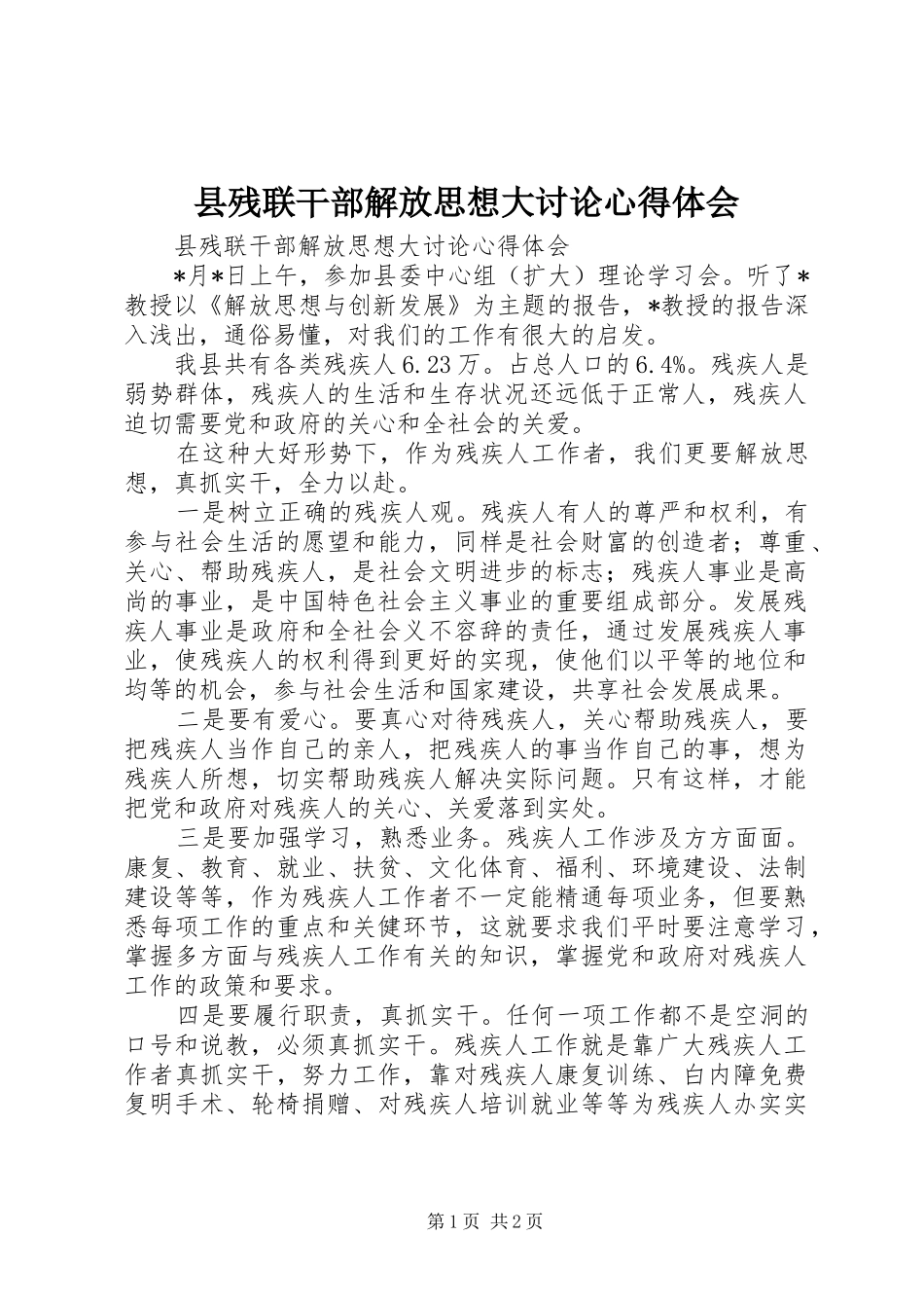 县残联干部解放思想大讨论心得体会_第1页