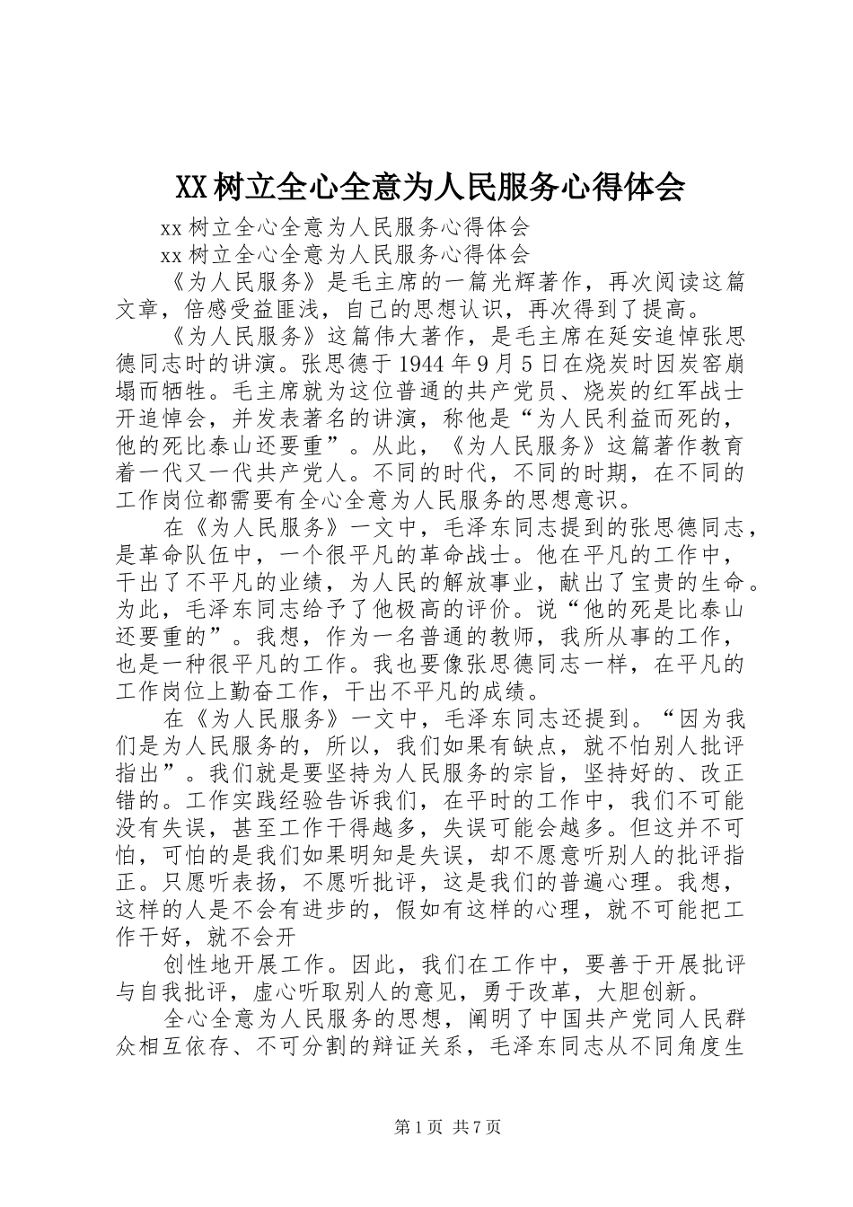XX树立全心全意为人民服务心得体会_第1页