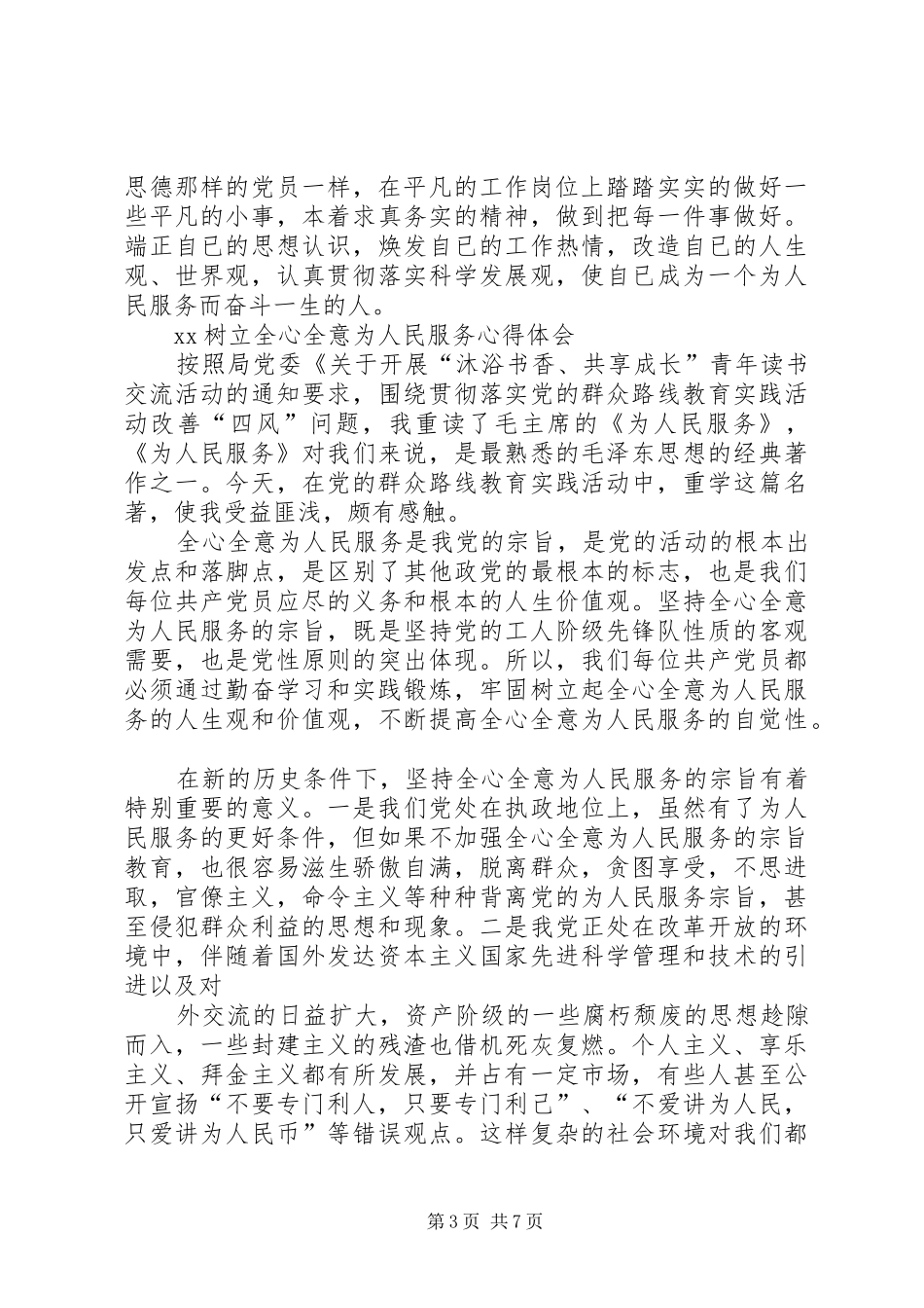 XX树立全心全意为人民服务心得体会_第3页