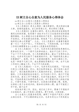 XX树立全心全意为人民服务心得体会