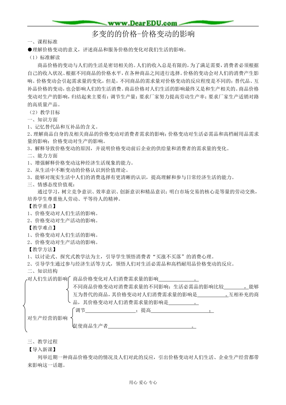 高中政治多变的的价格 价格变动的影响教案 新课标 人教版 必修1_第1页