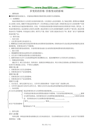 高中政治多变的的价格 价格变动的影响教案 新课标 人教版 必修1