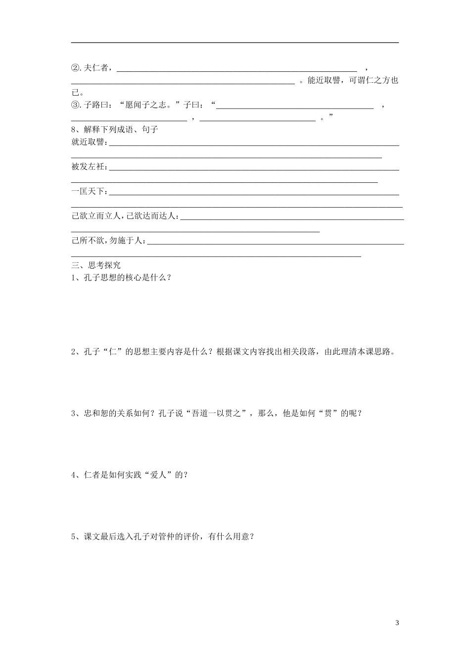 高中语文《仁者爱人》学案2 苏教版选修《论语孟子选读》-苏教版高二选修语文学案_第3页