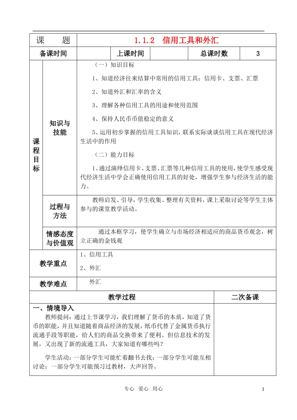高中政治 《信用工具和外汇》教案2 新人教版必修1_第1页