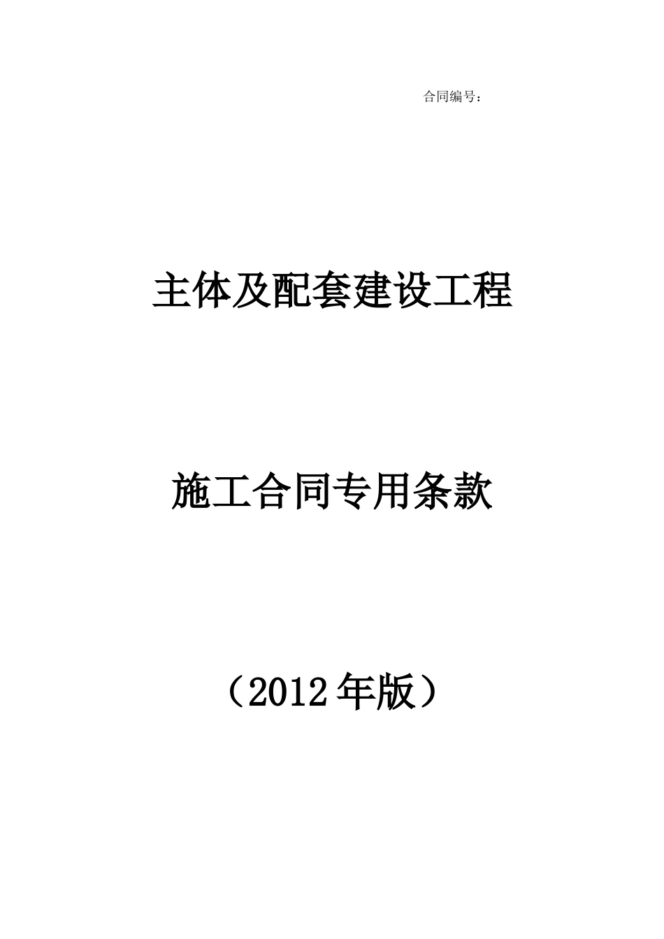 主体及配套建设工程施工合同专用条款_第1页