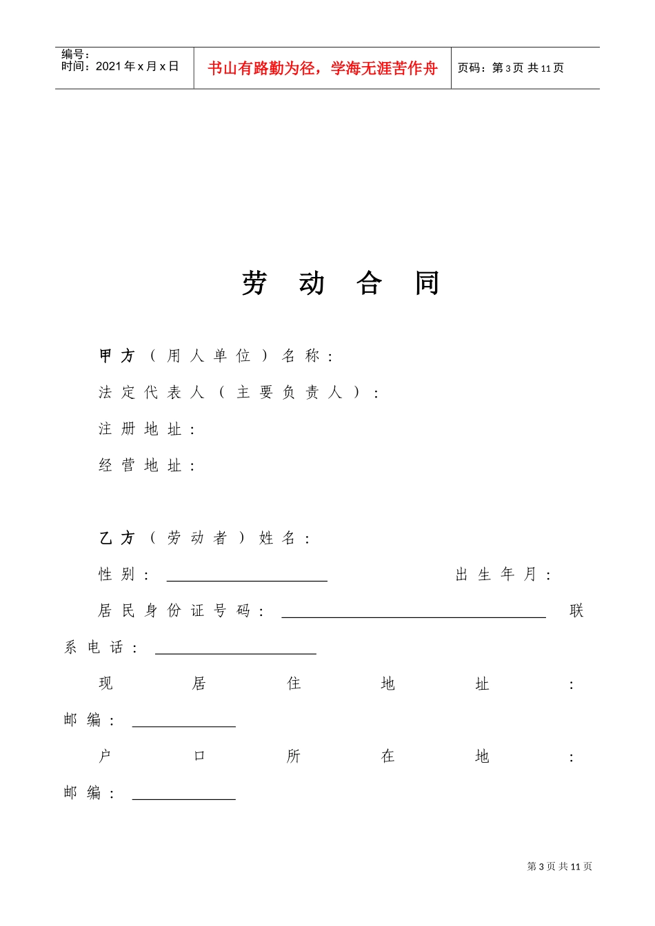 劳动合同书范本(医疗器械公司)(DOC6页)_第3页