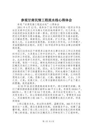 参观甘肃民情工程流水线心得体会