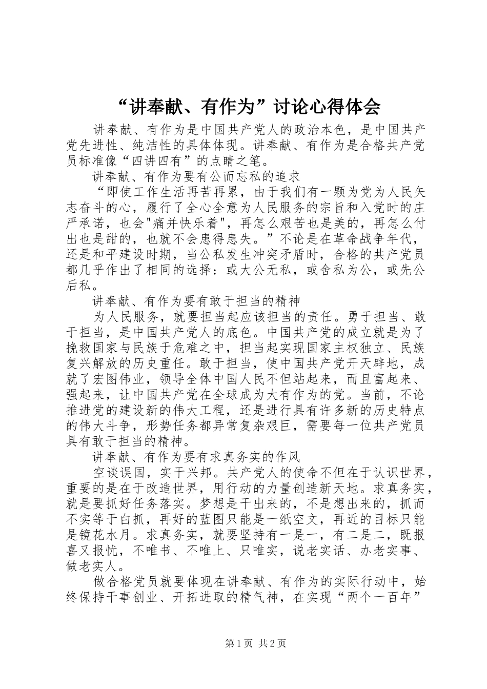 “讲奉献、有作为”讨论心得体会_第1页