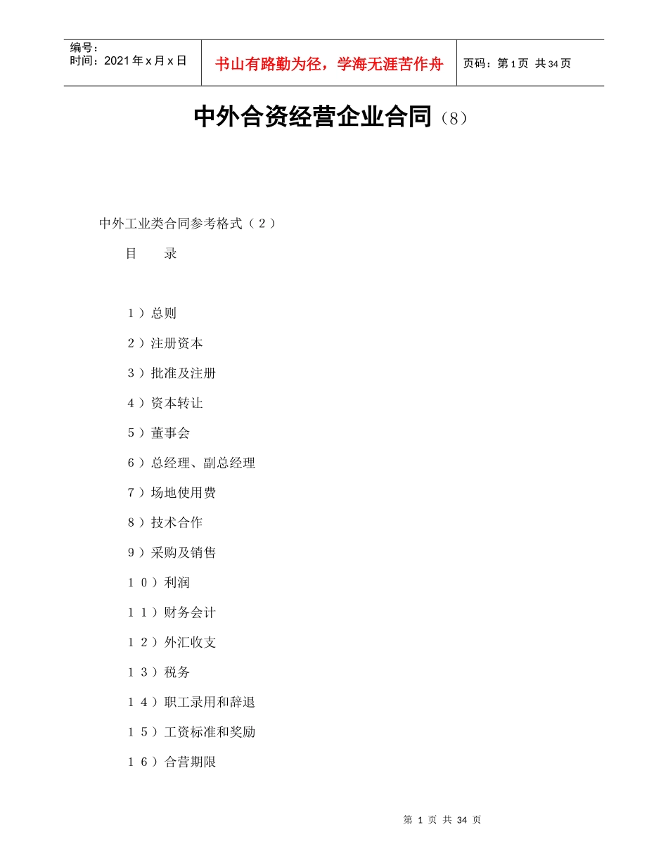 中外合资经营企业合同（8）_第1页