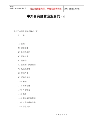 中外合资经营企业合同（8）