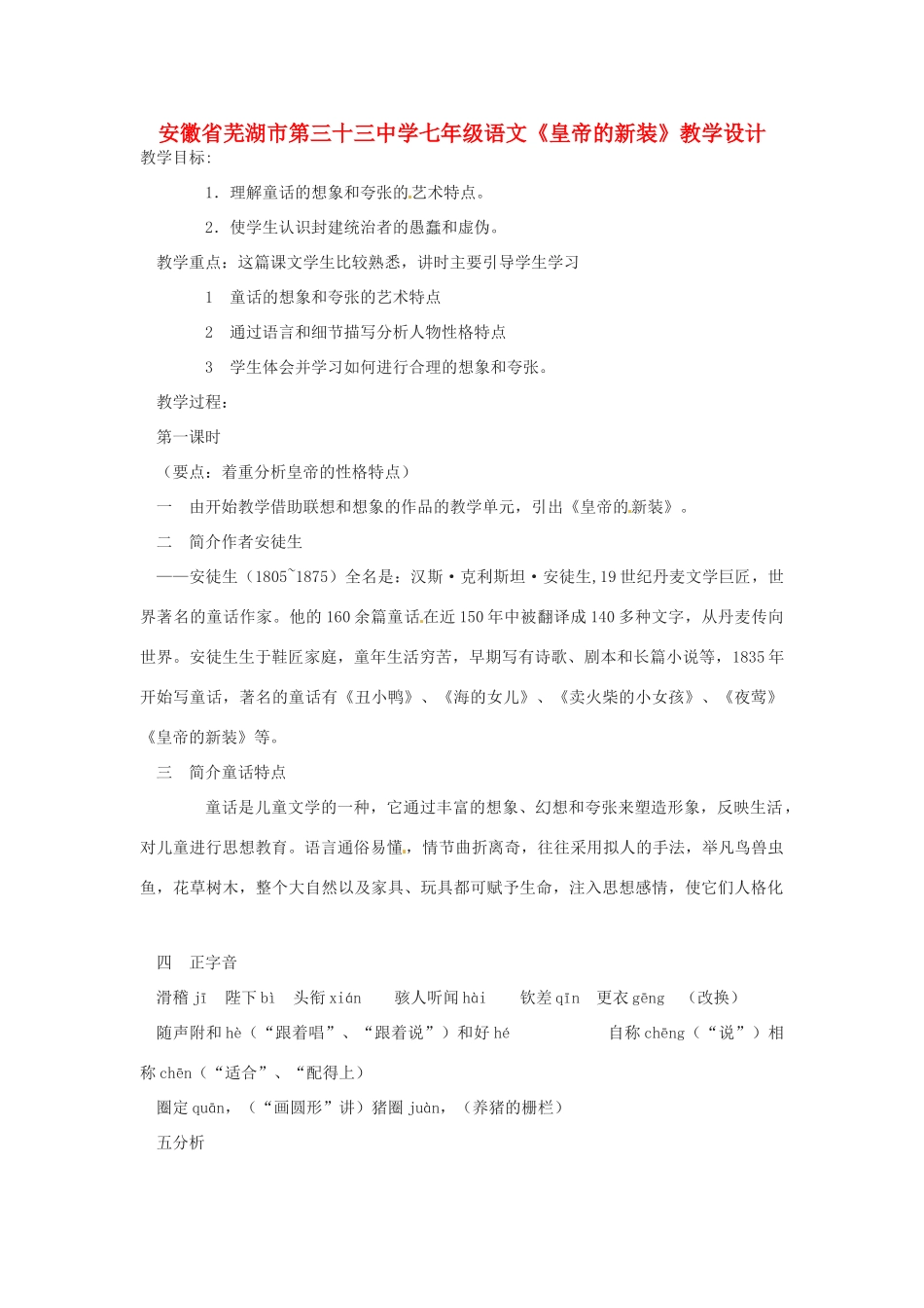 安徽省芜湖市第三十三中学七年级语文《皇帝的新装》教学设计_第1页