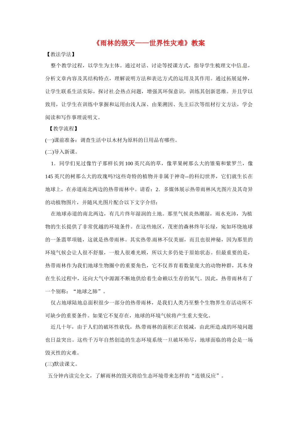 八年级语文下册第15课《雨林的毁灭》教案北京课改版_第1页