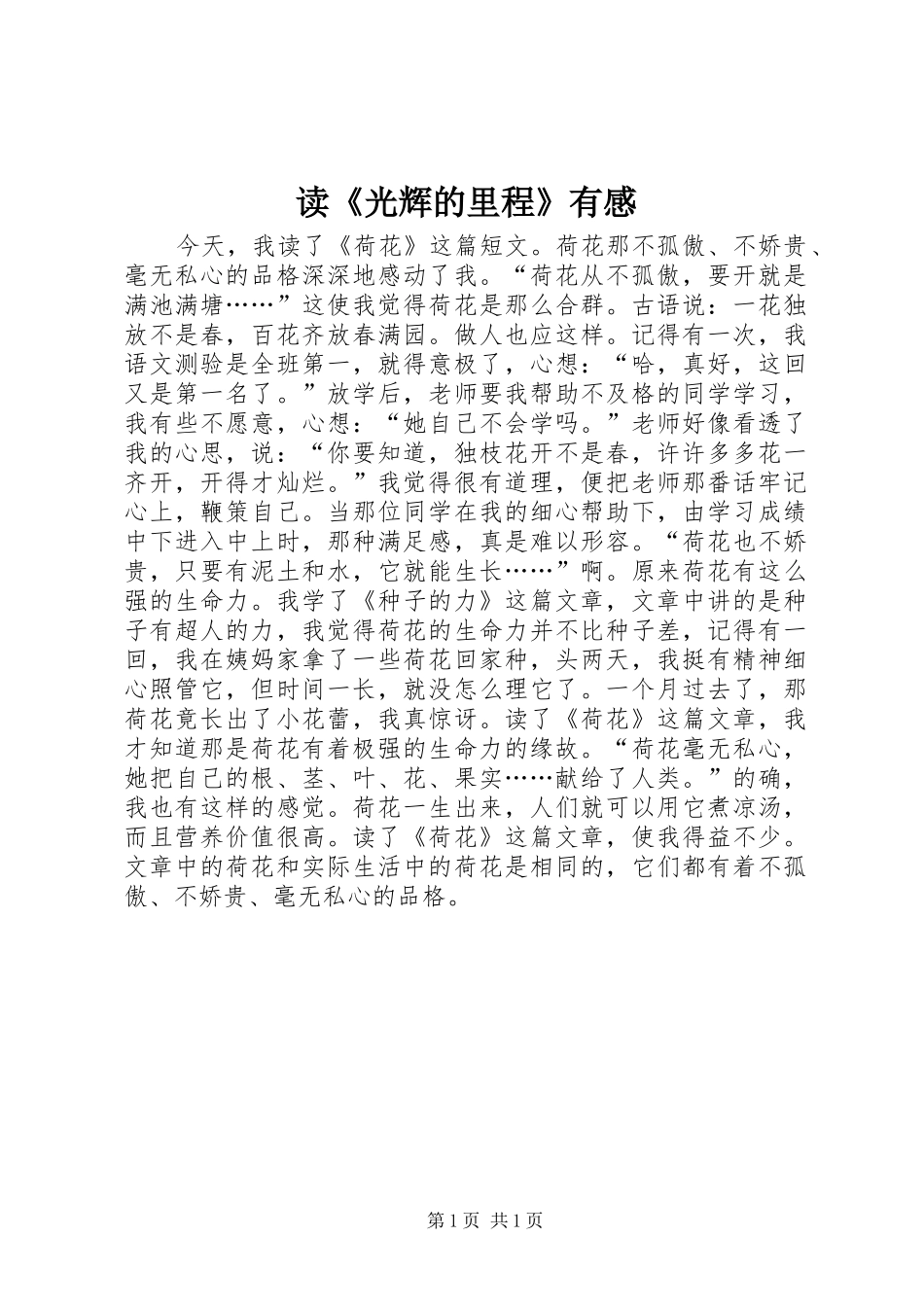 读《光辉的里程》有感_第1页