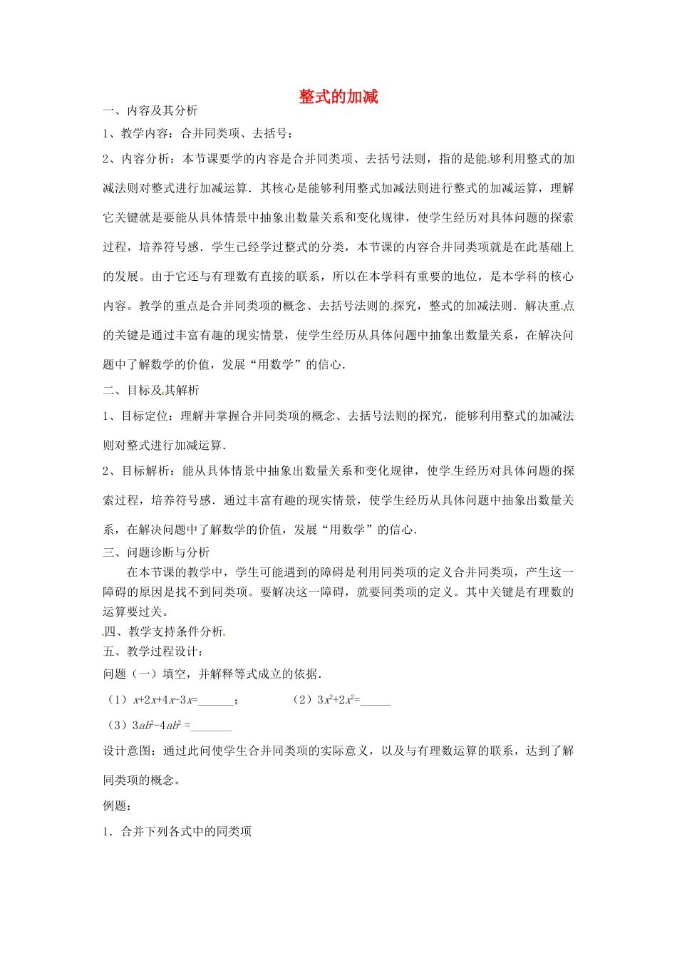 云南省昆明市艺卓高级中学七年级数学上册《2.2 整式的加减》（第2课时）教学设计 新人教版_第1页