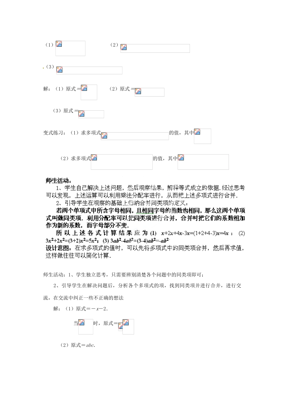 云南省昆明市艺卓高级中学七年级数学上册《2.2 整式的加减》（第2课时）教学设计 新人教版_第2页