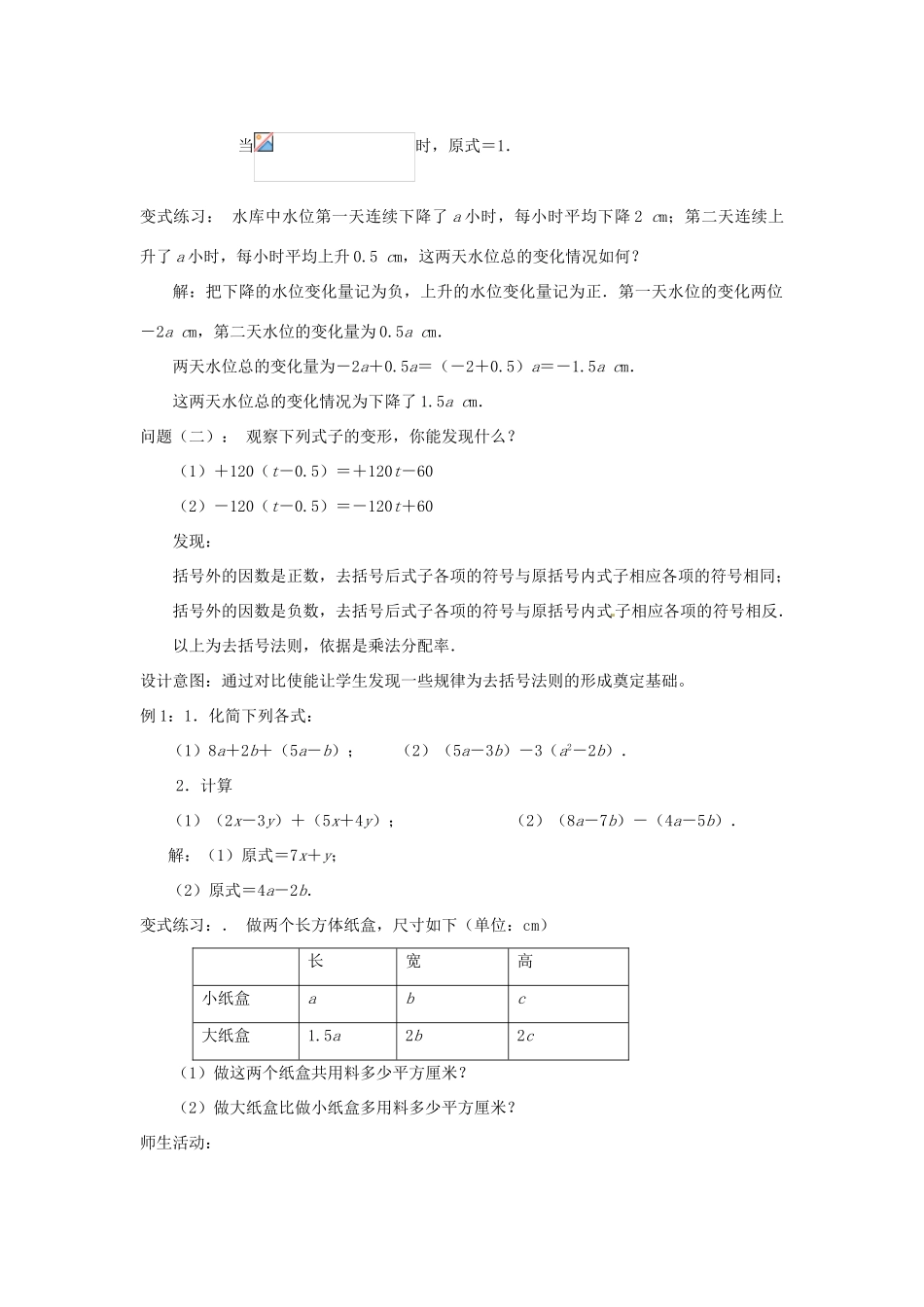 云南省昆明市艺卓高级中学七年级数学上册《2.2 整式的加减》（第2课时）教学设计 新人教版_第3页