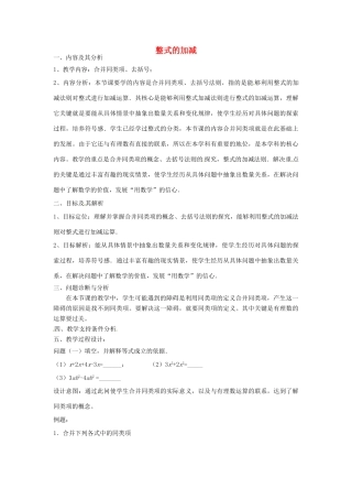 云南省昆明市艺卓高级中学七年级数学上册《2.2 整式的加减》（第2课时）教学设计 新人教版