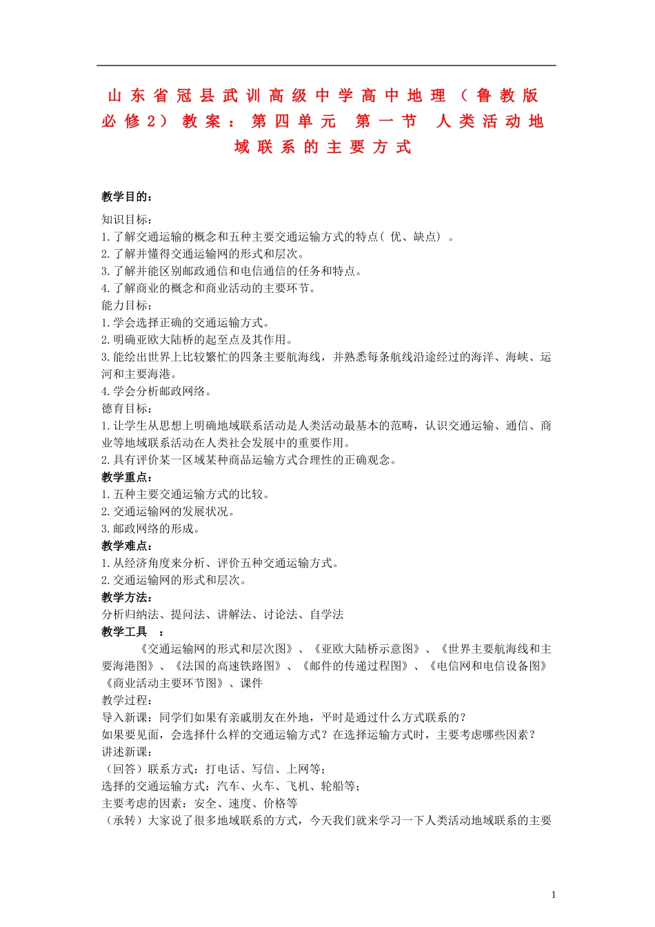 山东省冠县武训高级中学高中地理 第四单元 第一节 人类活动地域联系的主要方式教案 鲁教版必修2_第1页
