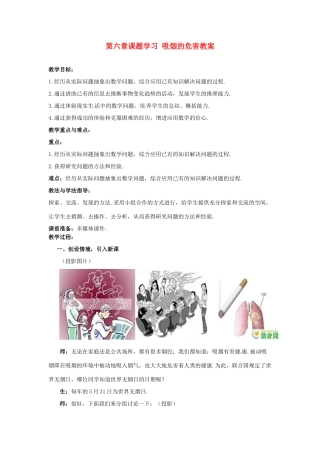 山东省枣庄市峄城区吴林街道中学八年级数学下册 第六章课题学习 吸烟的危害教案 北师大版