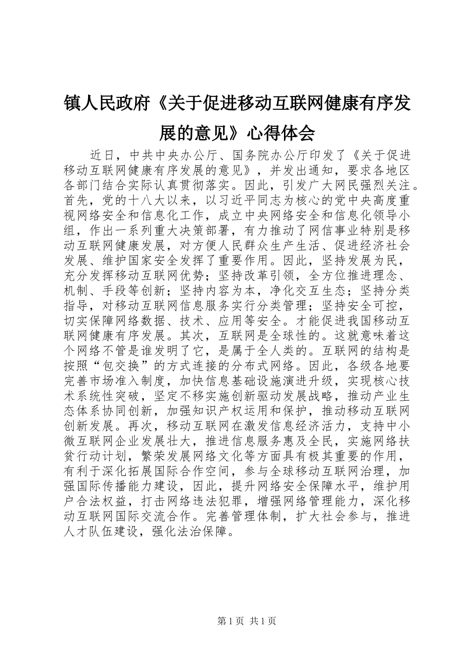 镇人民政府《关于促进移动互联网健康有序发展的意见》心得体会_第1页