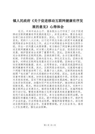 镇人民政府《关于促进移动互联网健康有序发展的意见》心得体会