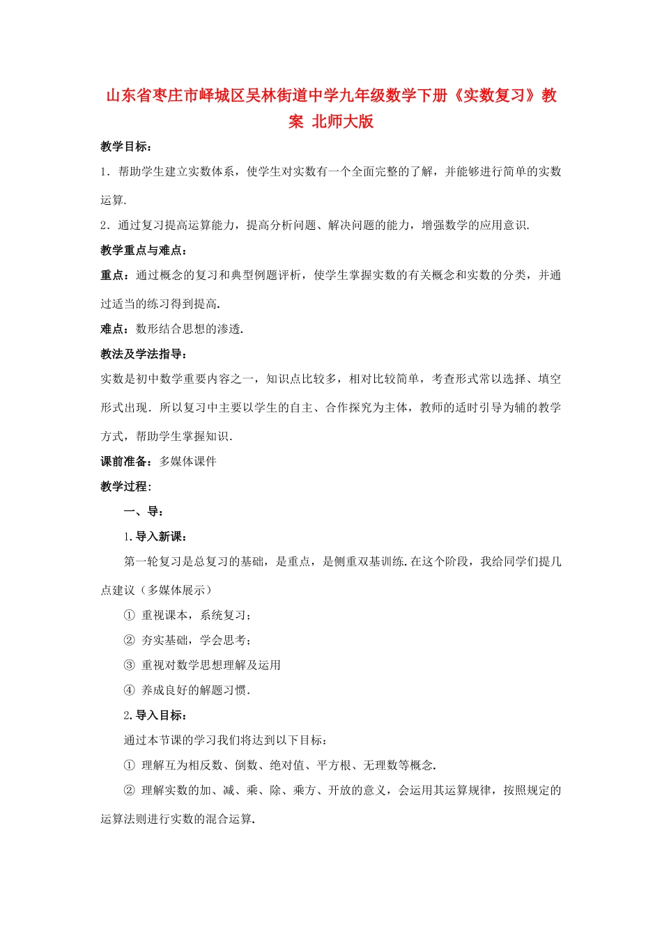 山东省枣庄市峄城区吴林街道中学九年级数学下册《实数复习》教案 北师大版_第1页