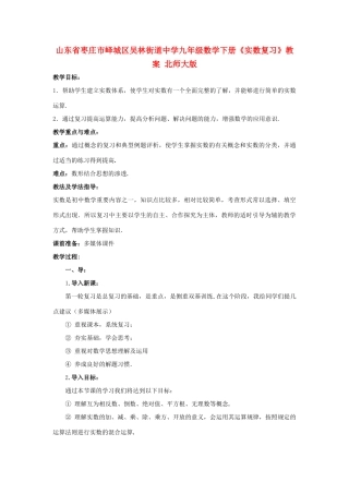 山东省枣庄市峄城区吴林街道中学九年级数学下册《实数复习》教案 北师大版