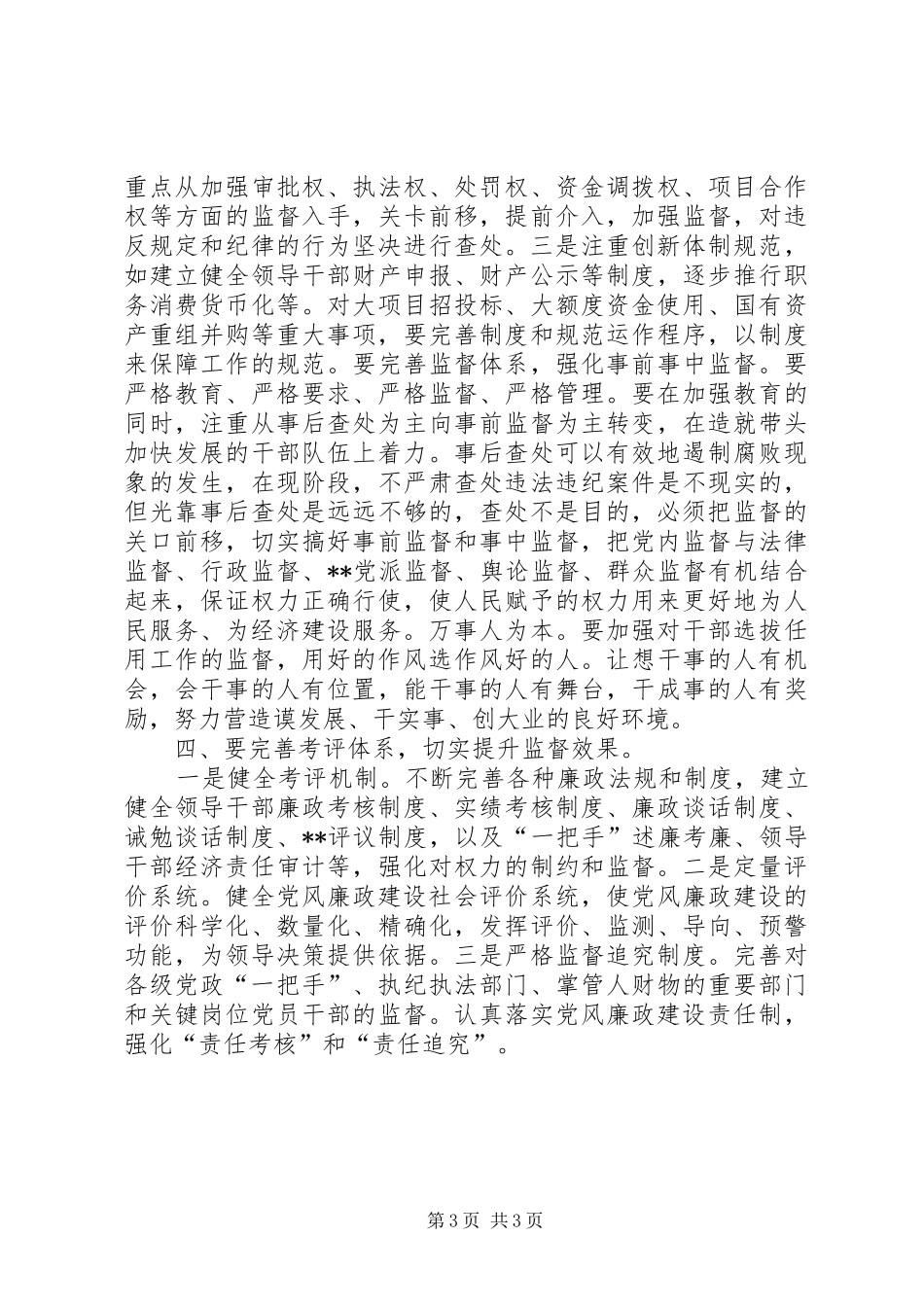 学习党风廉正建设心得体会_第3页