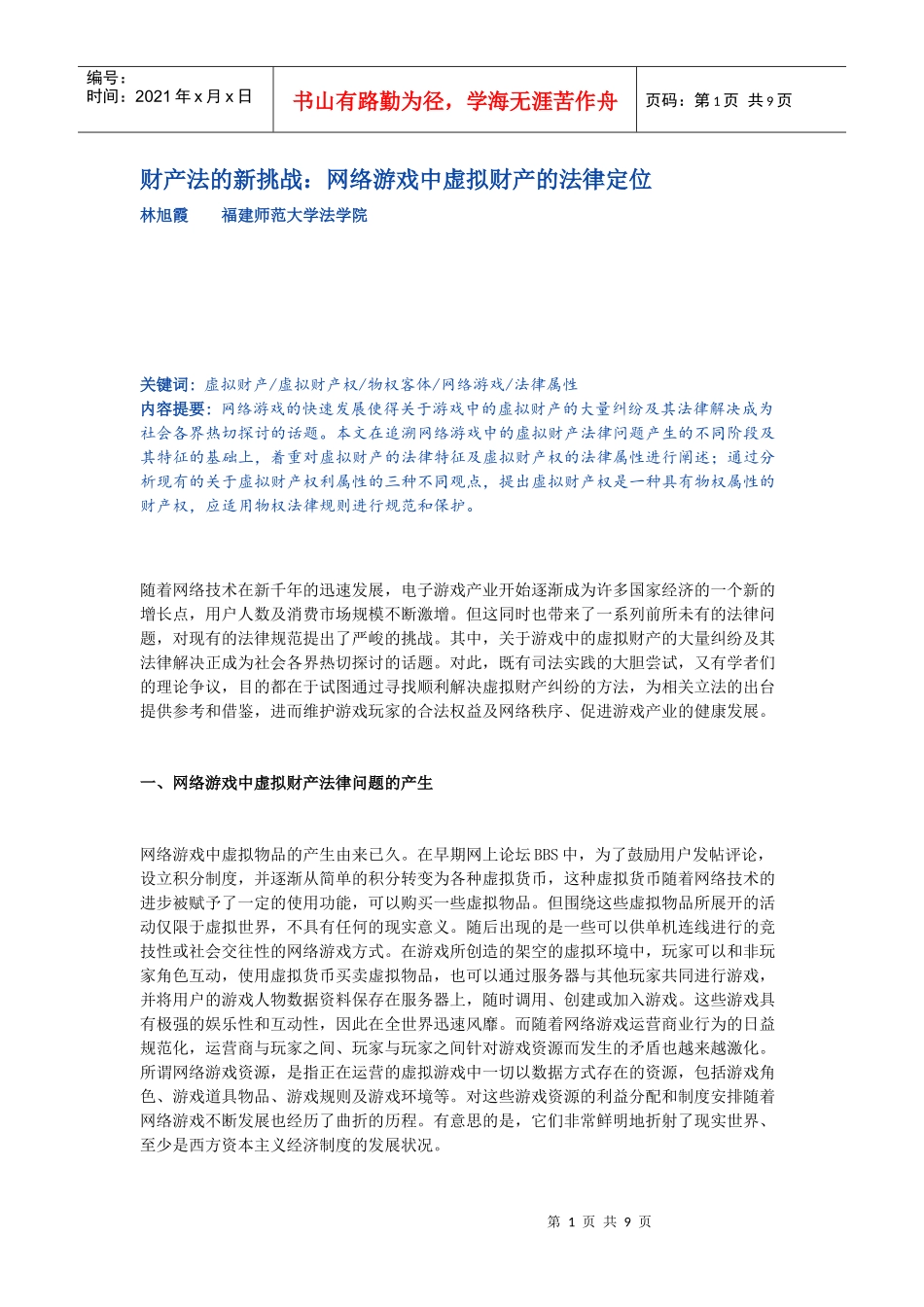 财产法的新挑战：网络游戏中虚拟财产的法律定位_第1页