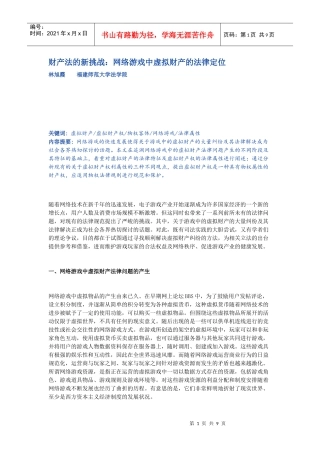 财产法的新挑战：网络游戏中虚拟财产的法律定位