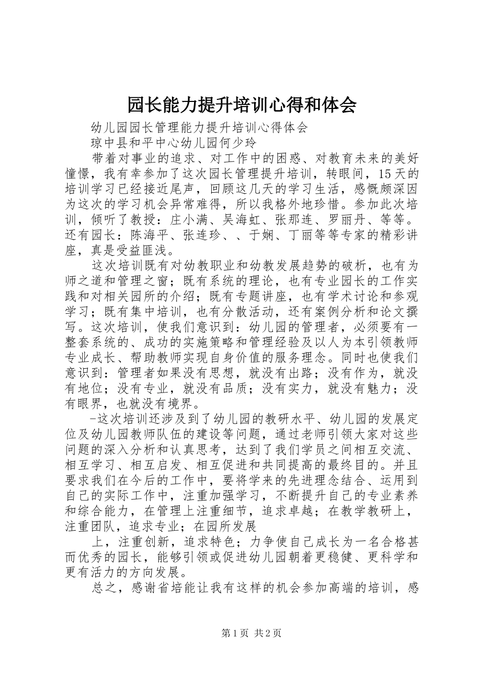 园长能力提升培训心得和体会_第1页