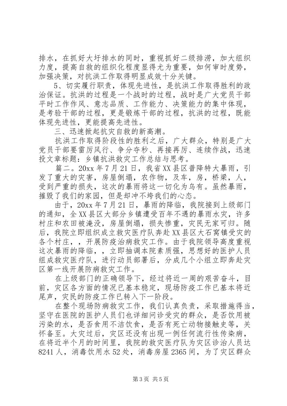 抗洪救灾心得体会精选多篇_第3页