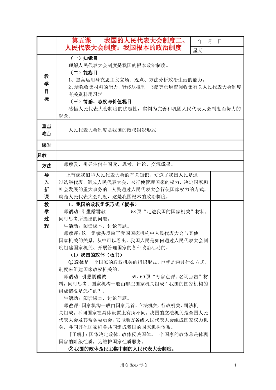高中政治《人民代表大会制度：我国根本的政治制度》教案11 新人教版必修2_第1页
