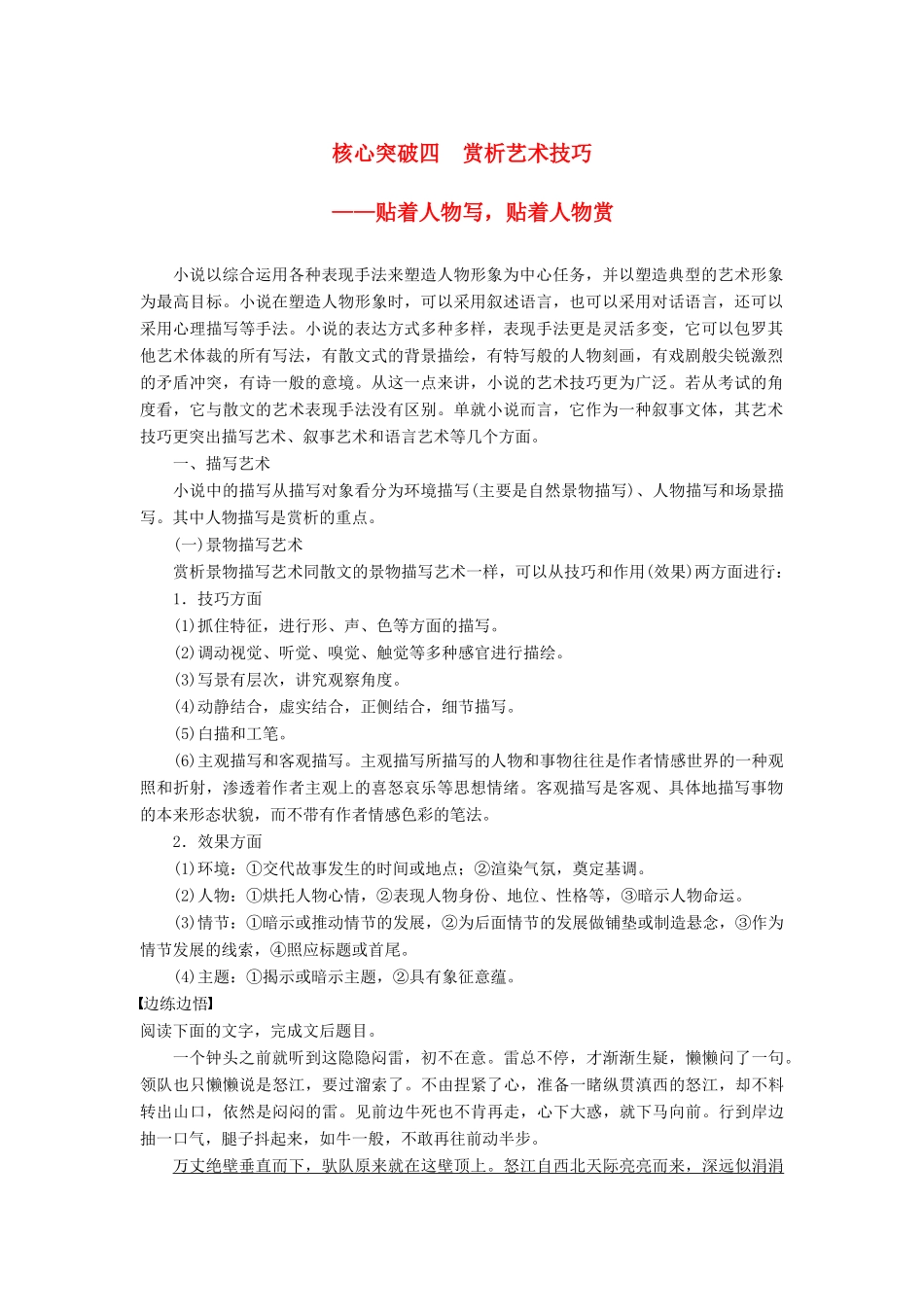 高考语文一轮复习 第四章 文学类文本阅读 小说阅读-基于理解与感悟的审美鉴赏阅读 专题三 理解必备知识，掌握关键能力 核心突破四 赏析艺术技巧讲义-人教版高三全册语文教案_第1页