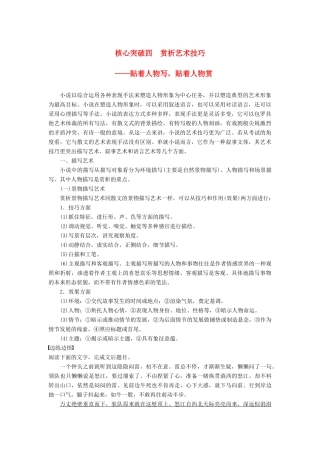 高考语文一轮复习 第四章 文学类文本阅读 小说阅读-基于理解与感悟的审美鉴赏阅读 专题三 理解必备知识，掌握关键能力 核心突破四 赏析艺术技巧讲义-人教版高三全册语文教案