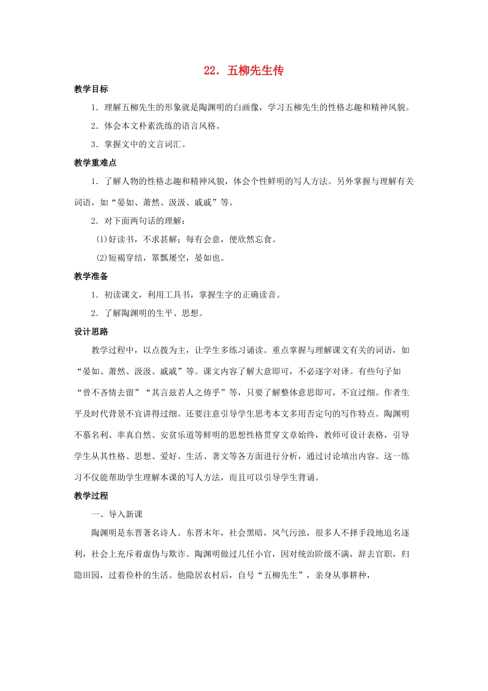 八年级语文下册《五柳先生传》教案4人教版_第1页