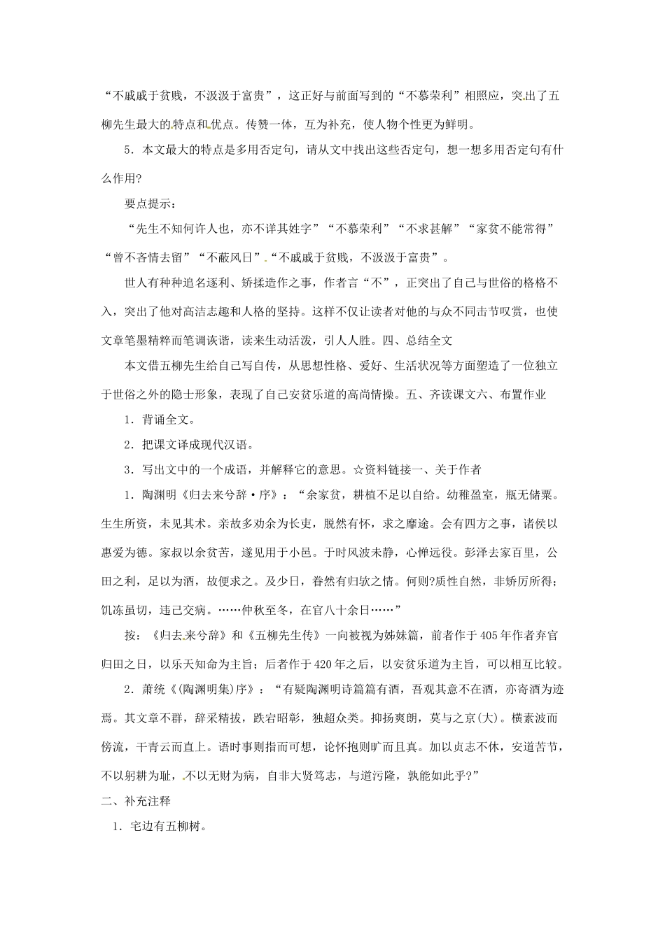 八年级语文下册《五柳先生传》教案4人教版_第3页