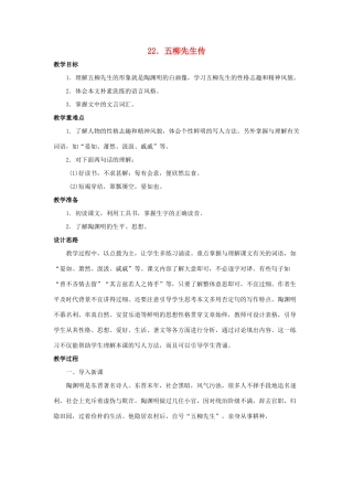 八年级语文下册《五柳先生传》教案4人教版