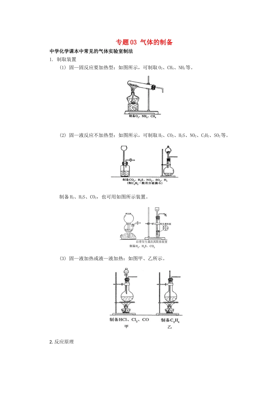 高考化学 实验全突破 专题03 气体的制备教案-人教版高三全册化学教案_第1页