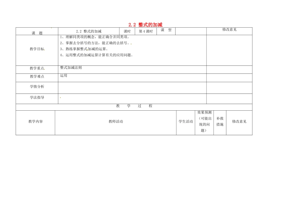 四川省华蓥市明月镇七年级数学上册 2.2 整式的加减（第四课时）教案 （新版）新人教版_第1页
