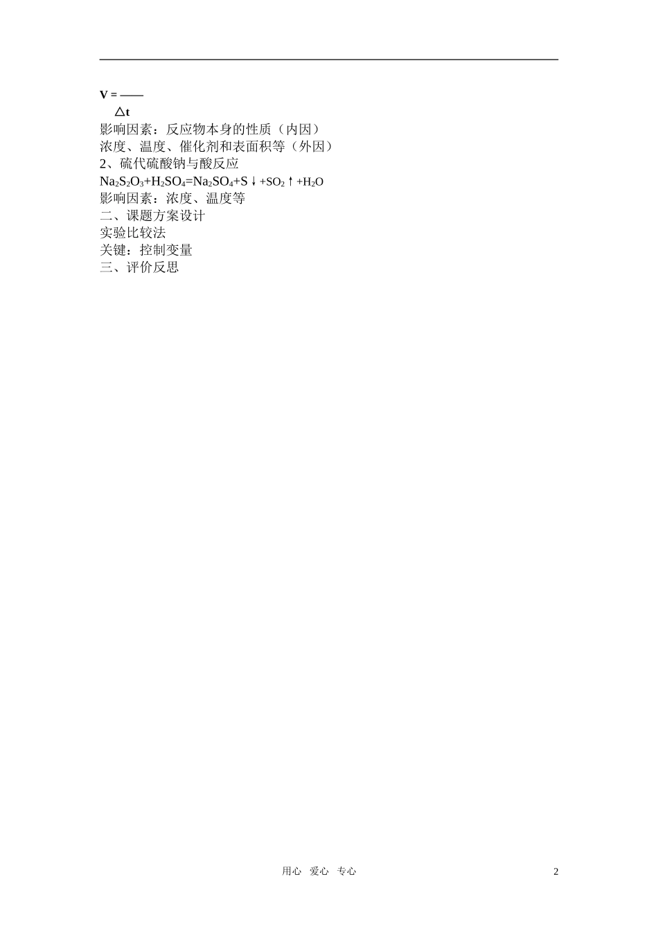 高三化学 4.1《硫代硫酸钠与酸反应速率的影响因素》教案4（苏教版选修6）_第2页